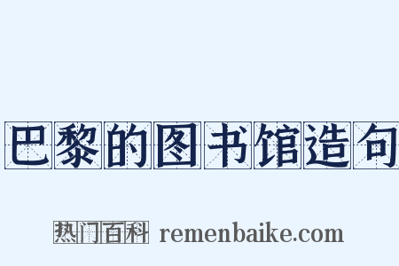 巴黎的图书馆造句是什么意思的图片